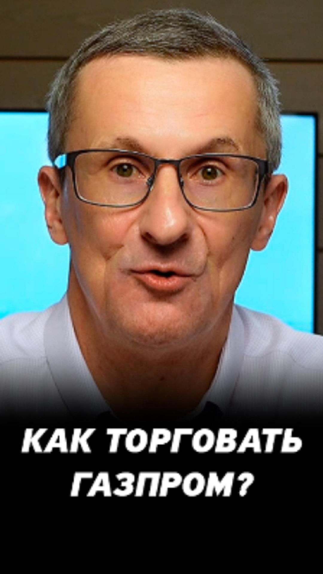 Как торговать Газпром сейчас? #трейдинг #акции #теханализ #мосбиржа #техническийанализ