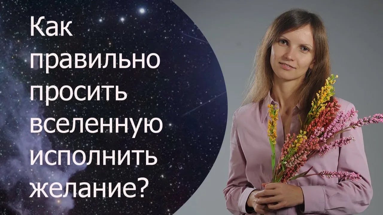 Как просить у вселенной исполнения желания? Как исполнить желание? Сила в мысли.