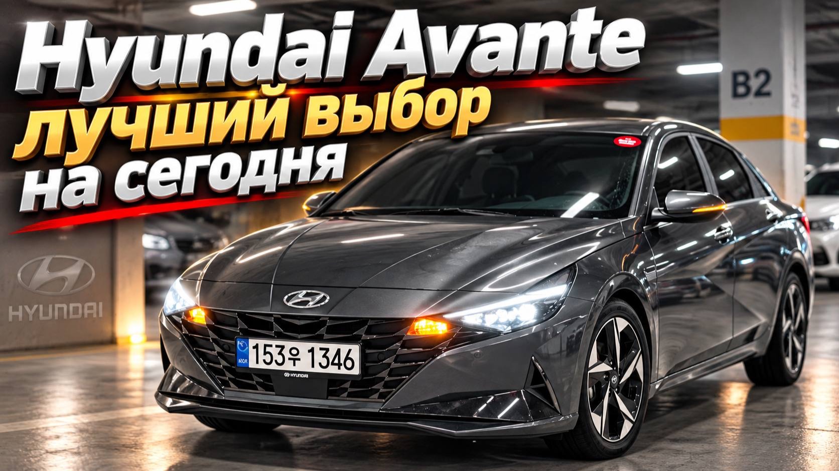 🇰🇷 Hyundai Avante из Кореи — стоит ли привезти такой автомобиль?