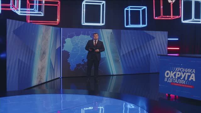 «Хроника округа. В деталях» с Кириллом Васениным