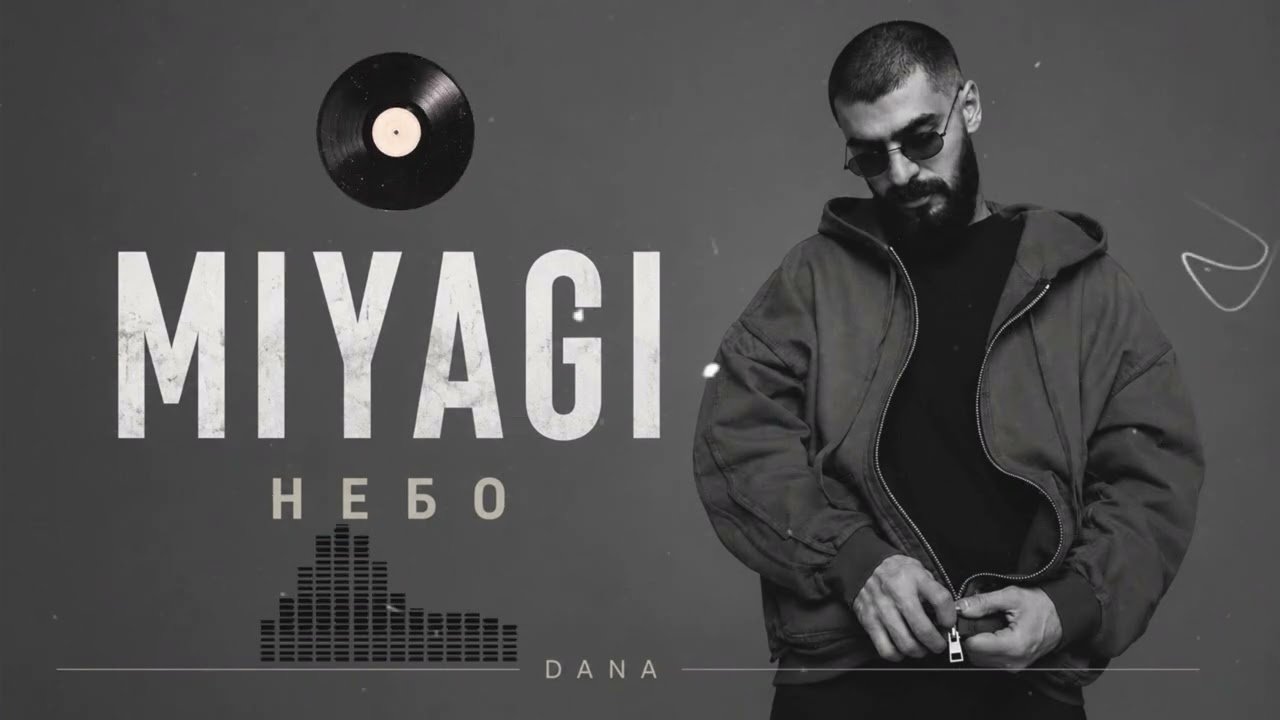 MiyaGi — НЕБО | НОВАЯ ВЕРСИЯ | DANA 2026