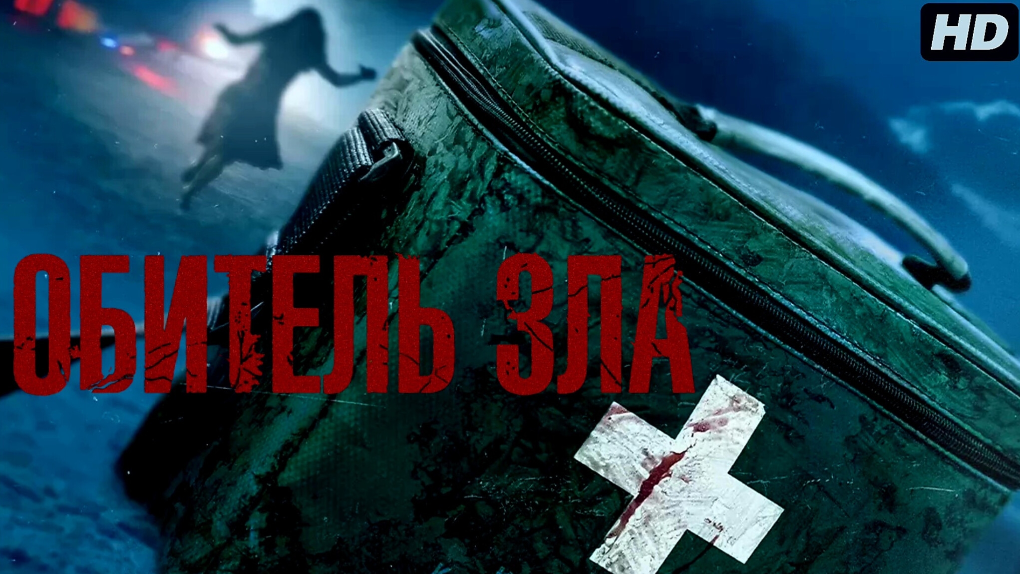Обитель зла:(2026)
