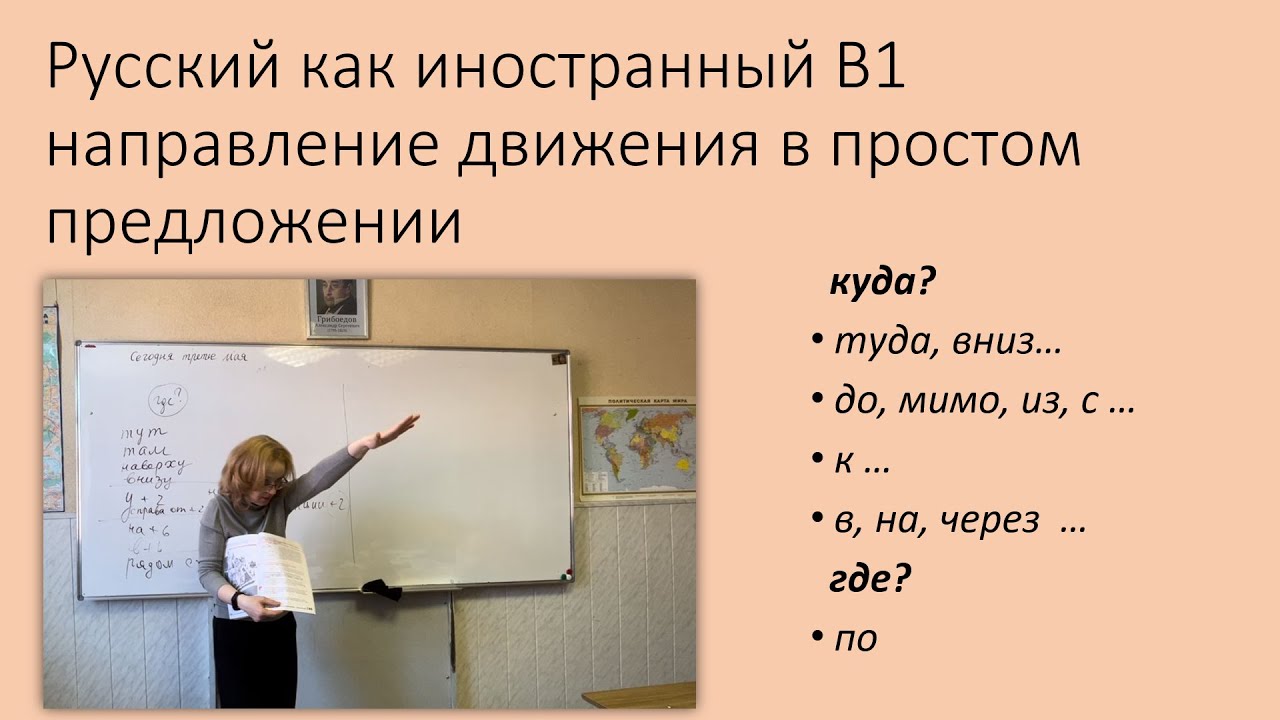 Направление движения в простом предложении. Русский как иностранный, уровень B1.
