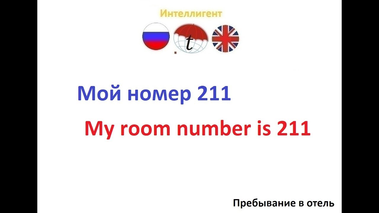 Мой номер 211. Фразы на английском языке. Английский язык