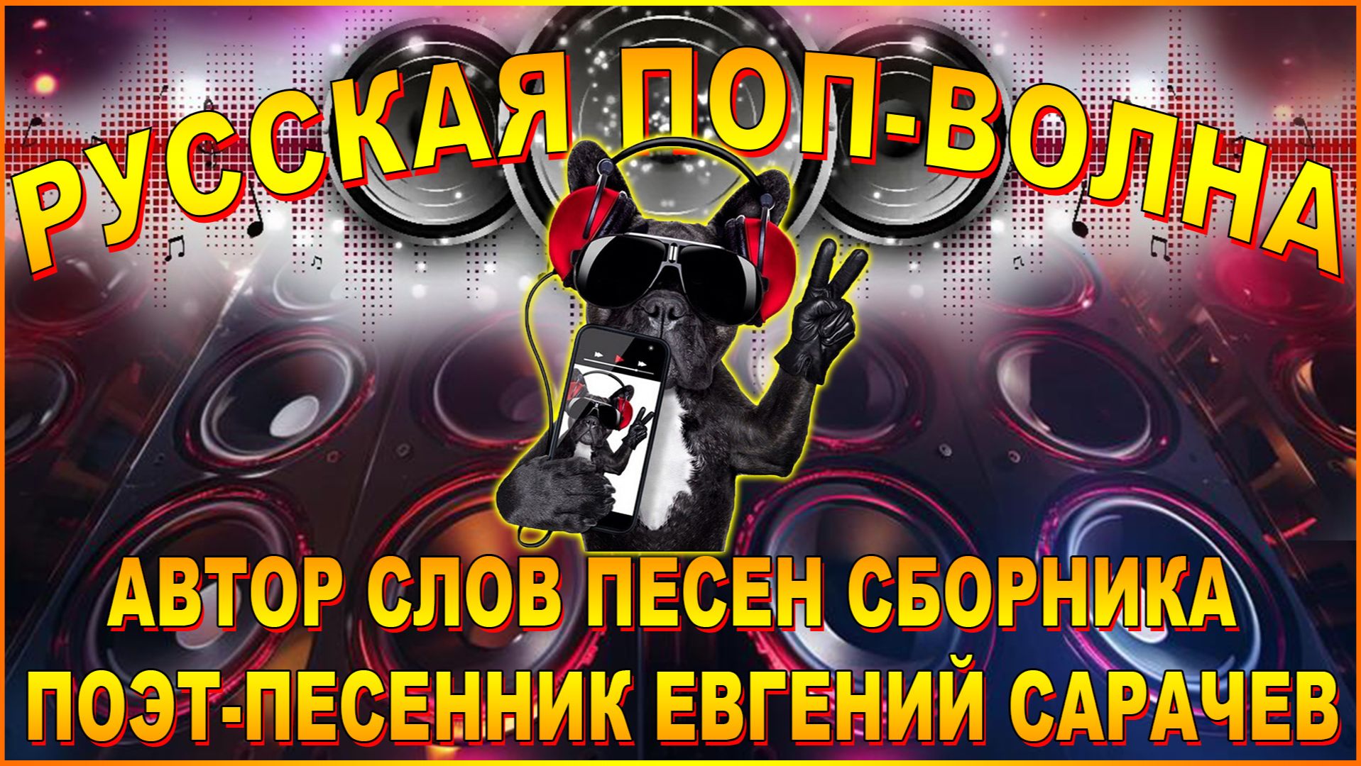 💥РУССКАЯ ПОП-ВОЛНА СБОРНИК ПЕСЕН💥
