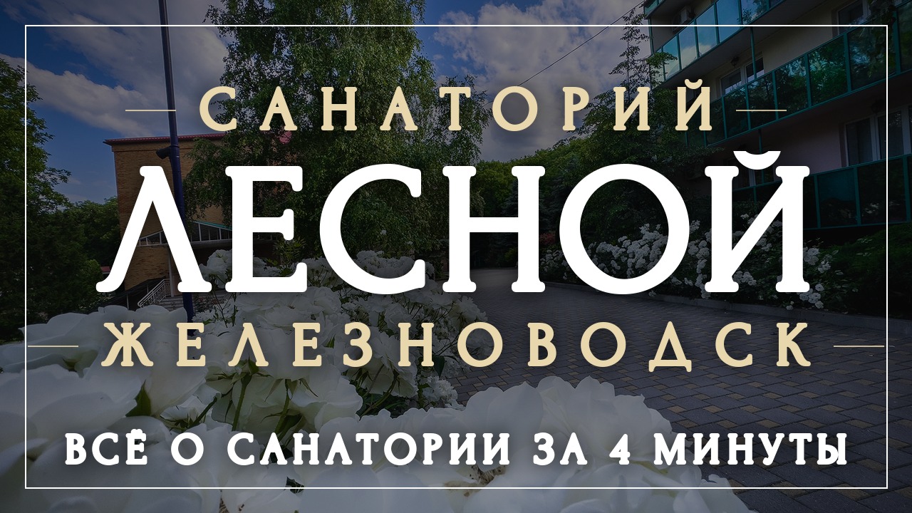 Санатории Железноводска