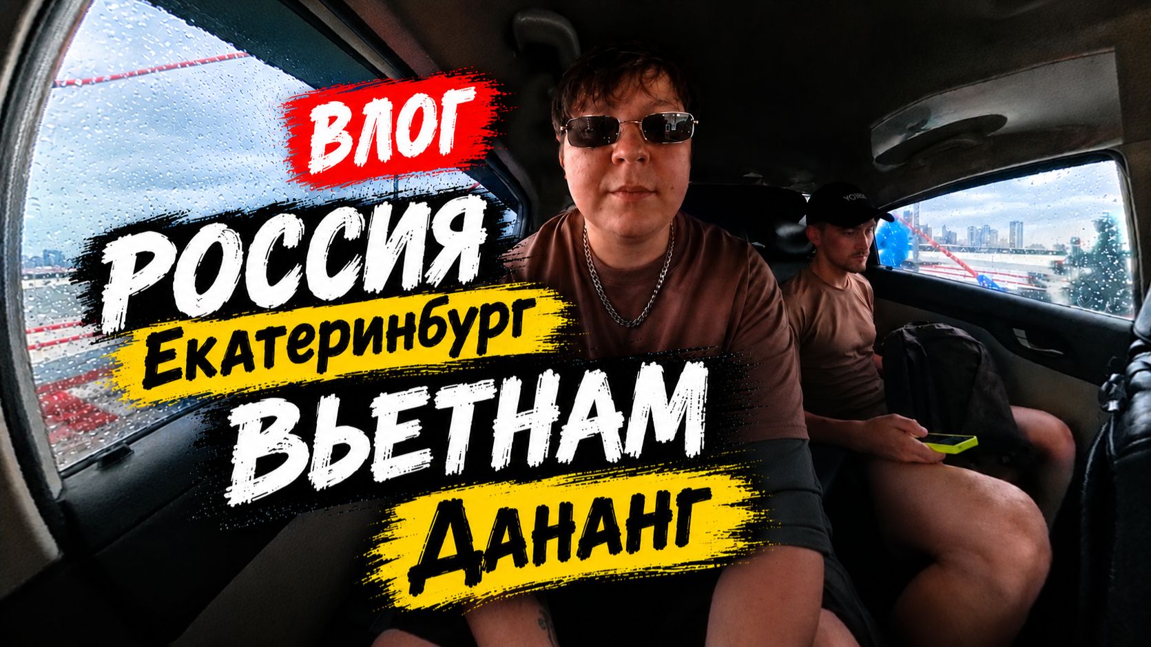 ПЕРЕЕЗД РОССИЯ ВЬЕТНАМ | ПЕРВАЯ РЕАКЦИЯ НА ДАНАНГ