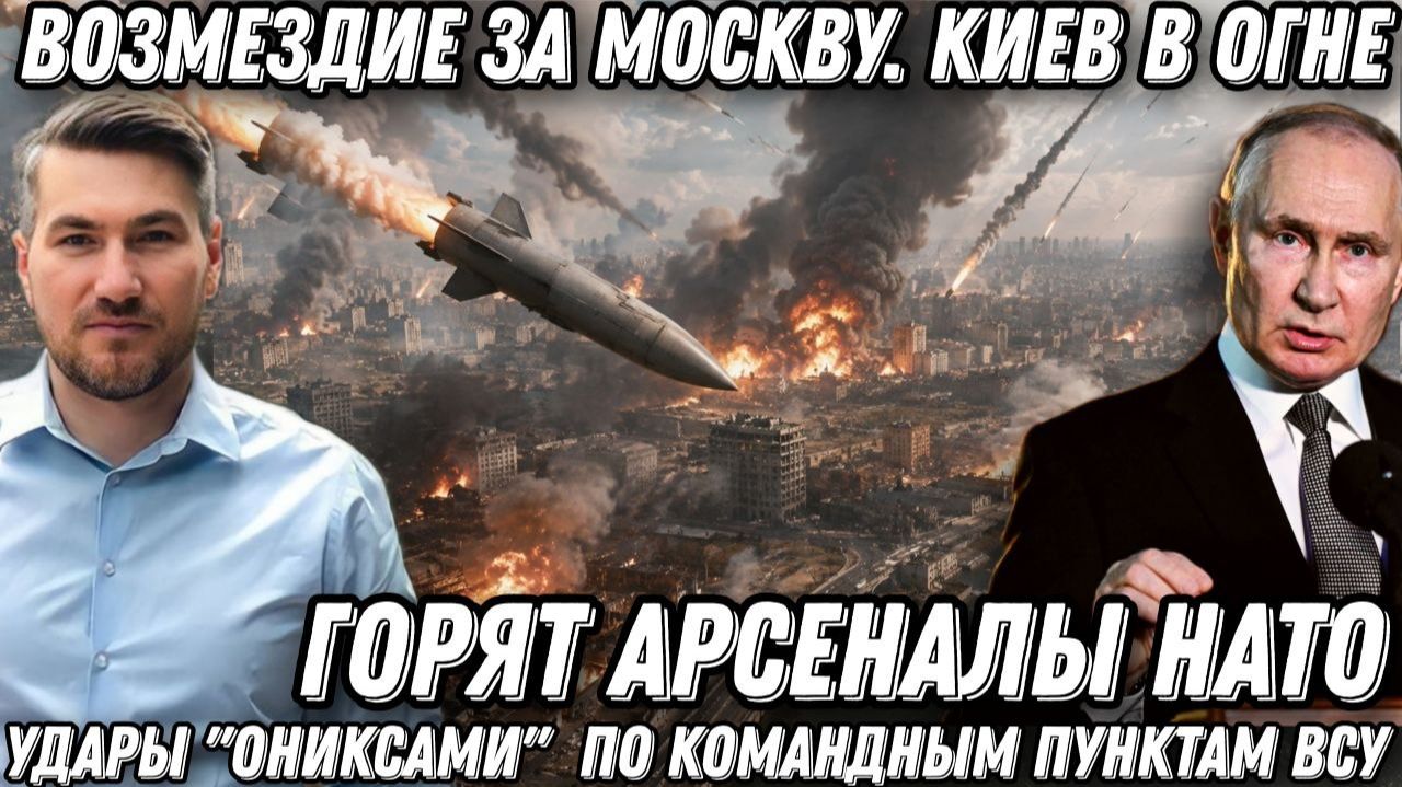 Возмездие за Москву. Киев в дыму. Удары «Ониксами» по командным пунктам ВСУ. Горят арсеналы НАТО