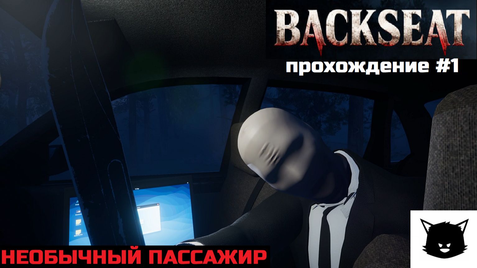 НЕОБЫЧНЫЙ ПАССАЖИР | Backseat Прохождение #1