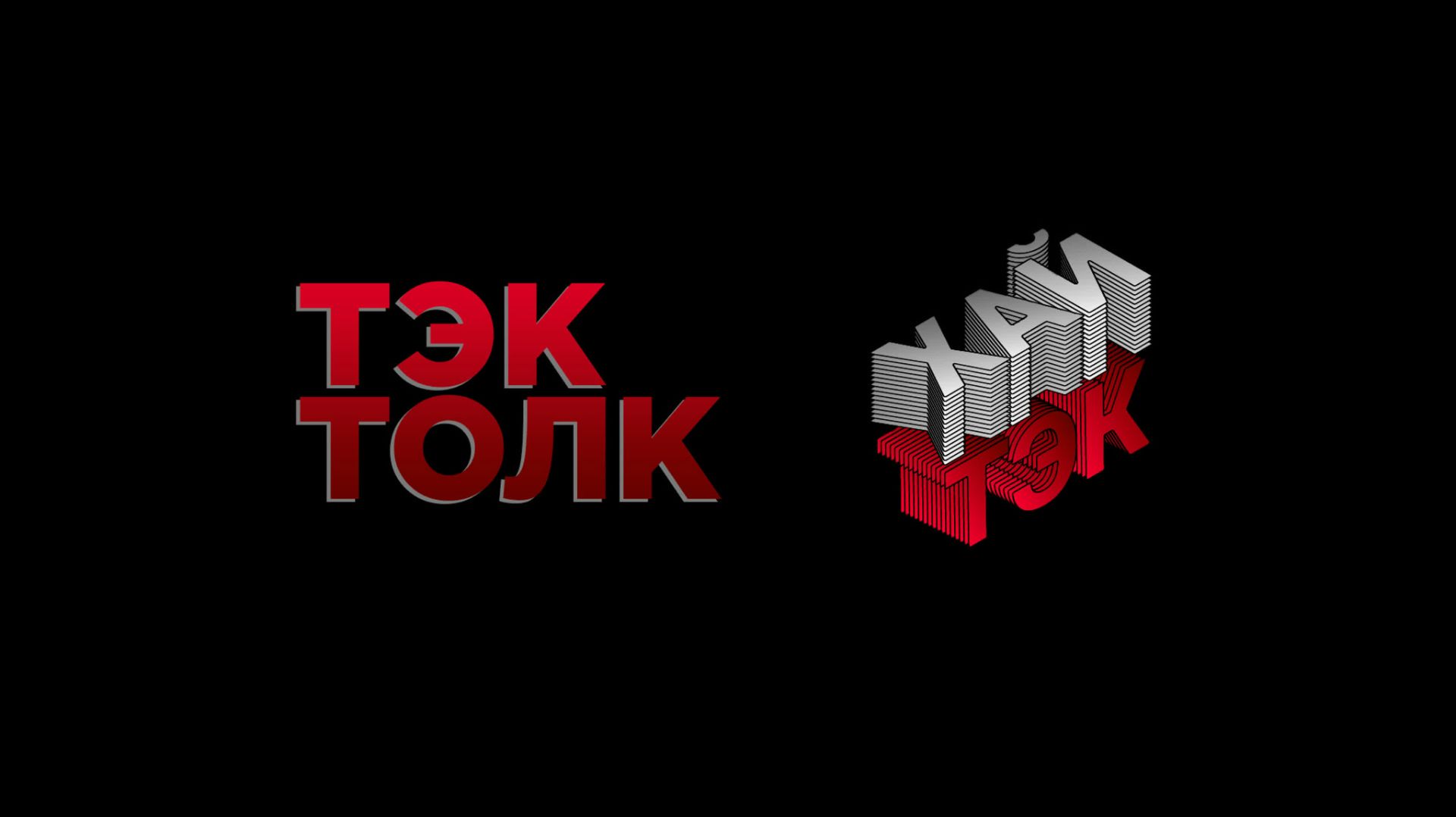 ТЭКТОЛК | ХАЙТЭК