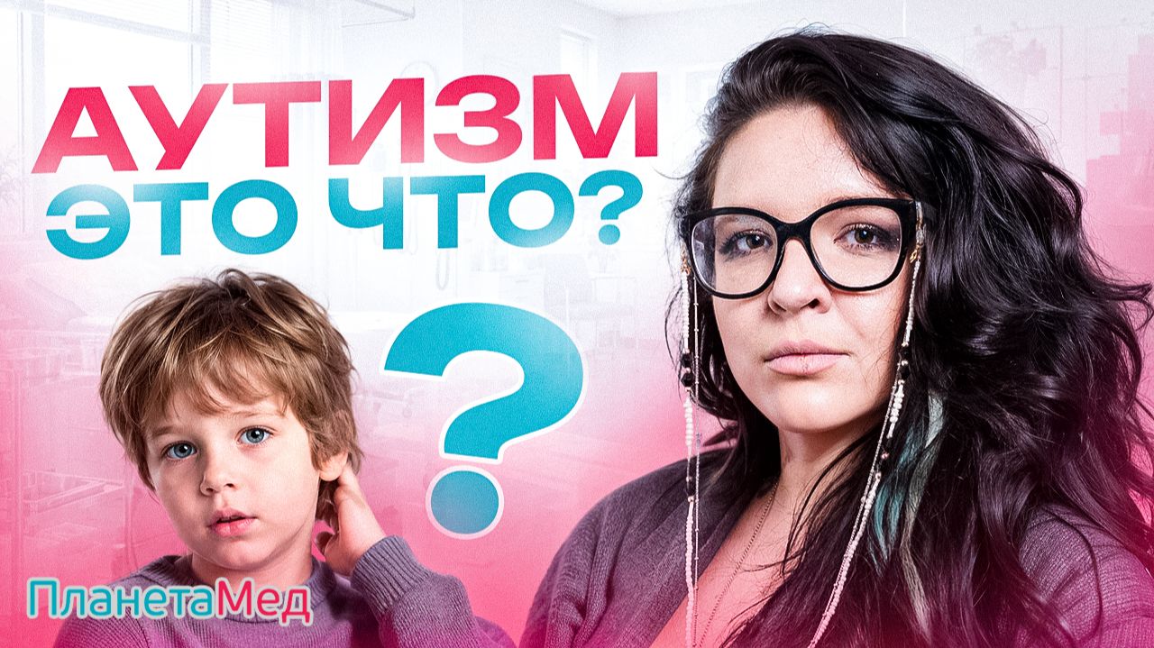 Аутизм