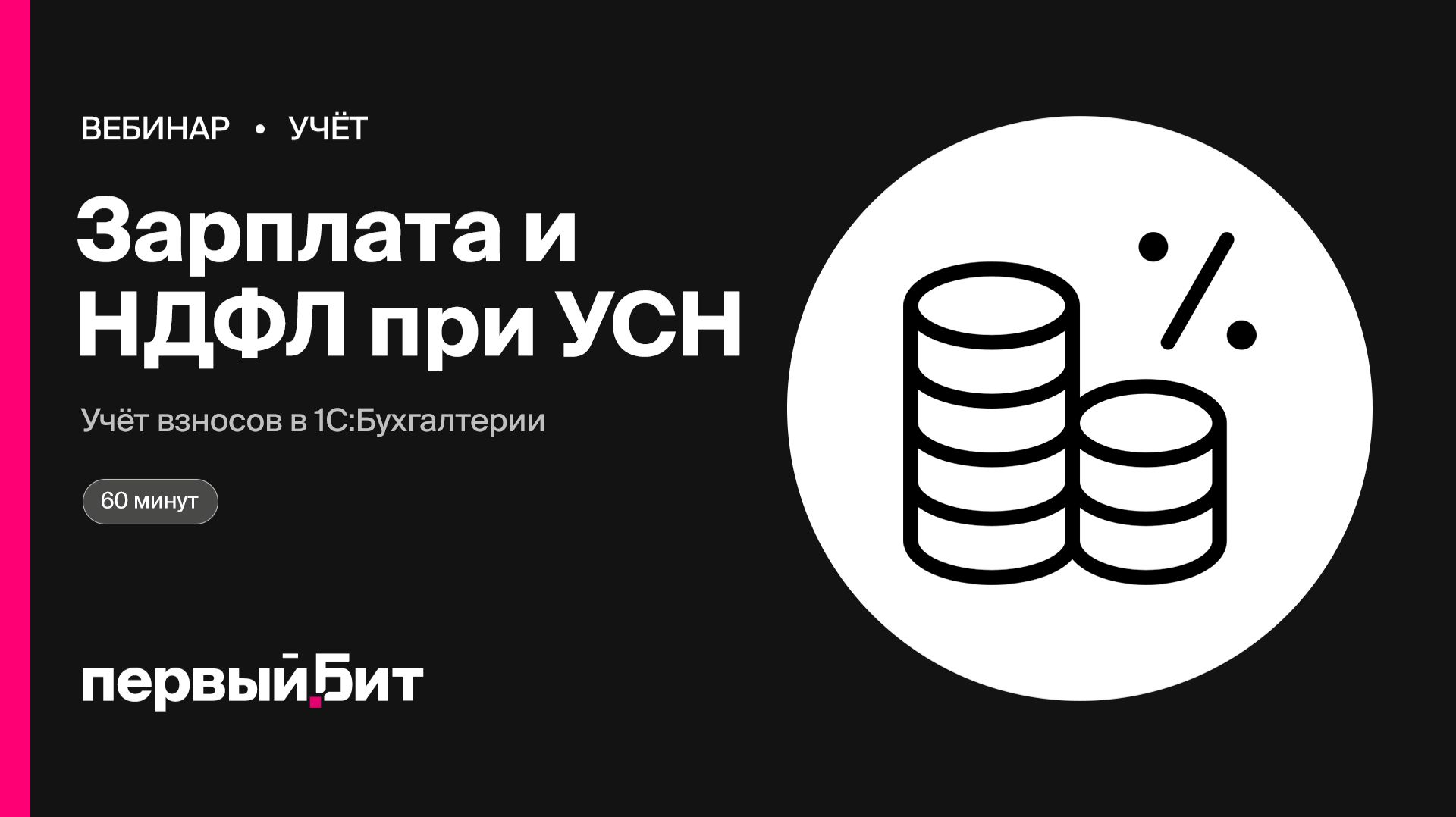 Учёт зарплаты, НДФЛ и взносов при УСН в 1С:Бухгалтерии 3.0 | Первый Бит