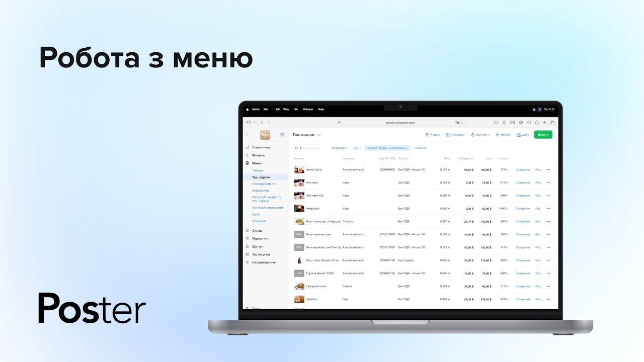 Як працювати з меню в Poster?