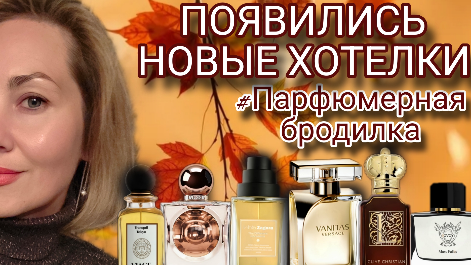 ПОЯВИЛИСЬ НОВЫЕ ХОТЕЛКИ #ПАРФЮМЕРНАЯ БРОДИЛКА ОТ НАСТИ