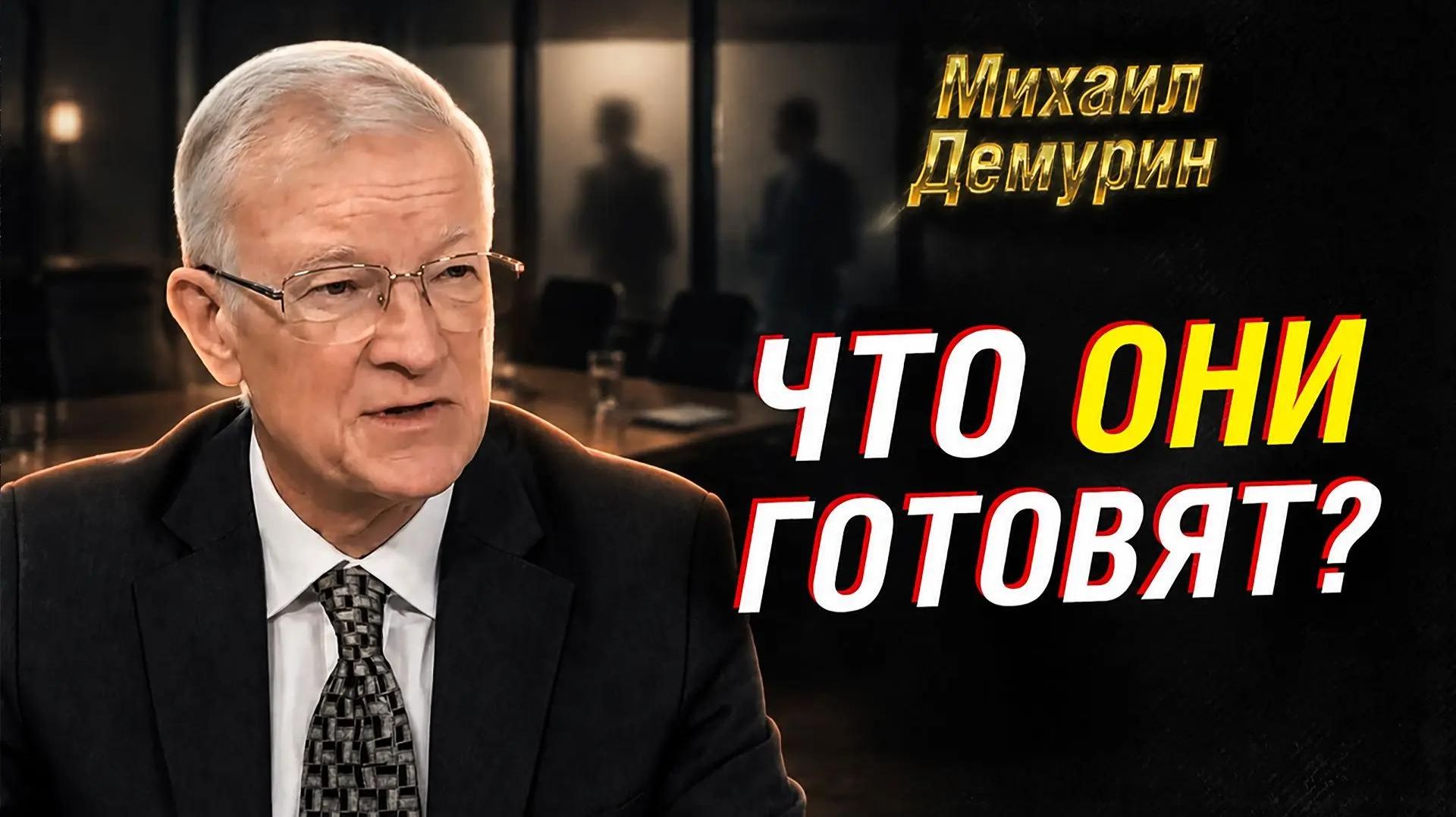 ДЕМУРИН: МОЖНО ЛИ ДОВЕРЯТЬ США В ПЕРЕГОВОРАХ ПО УКРАИНЕ
