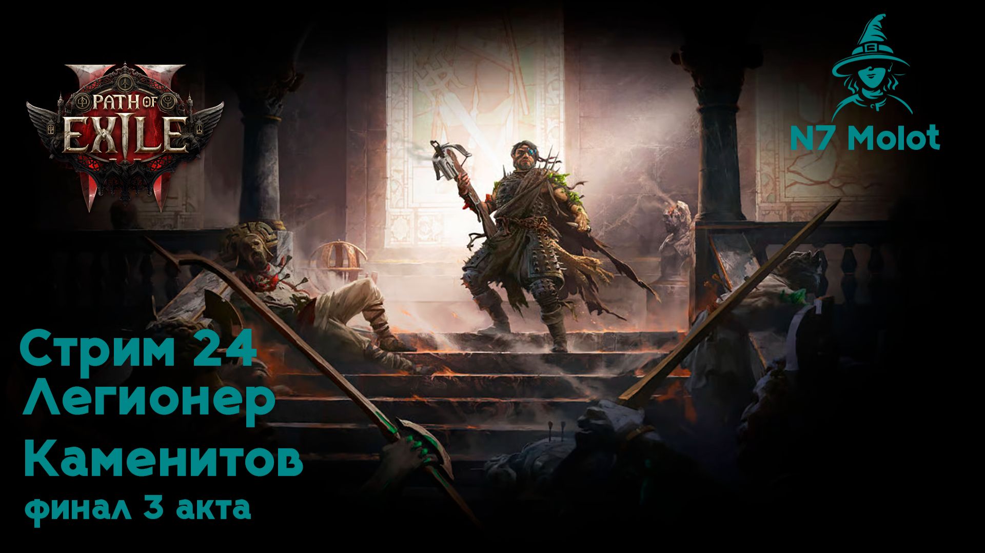 Финал 3-го акта | Легионер Каменитов | #PathOfExile2 (#24)
