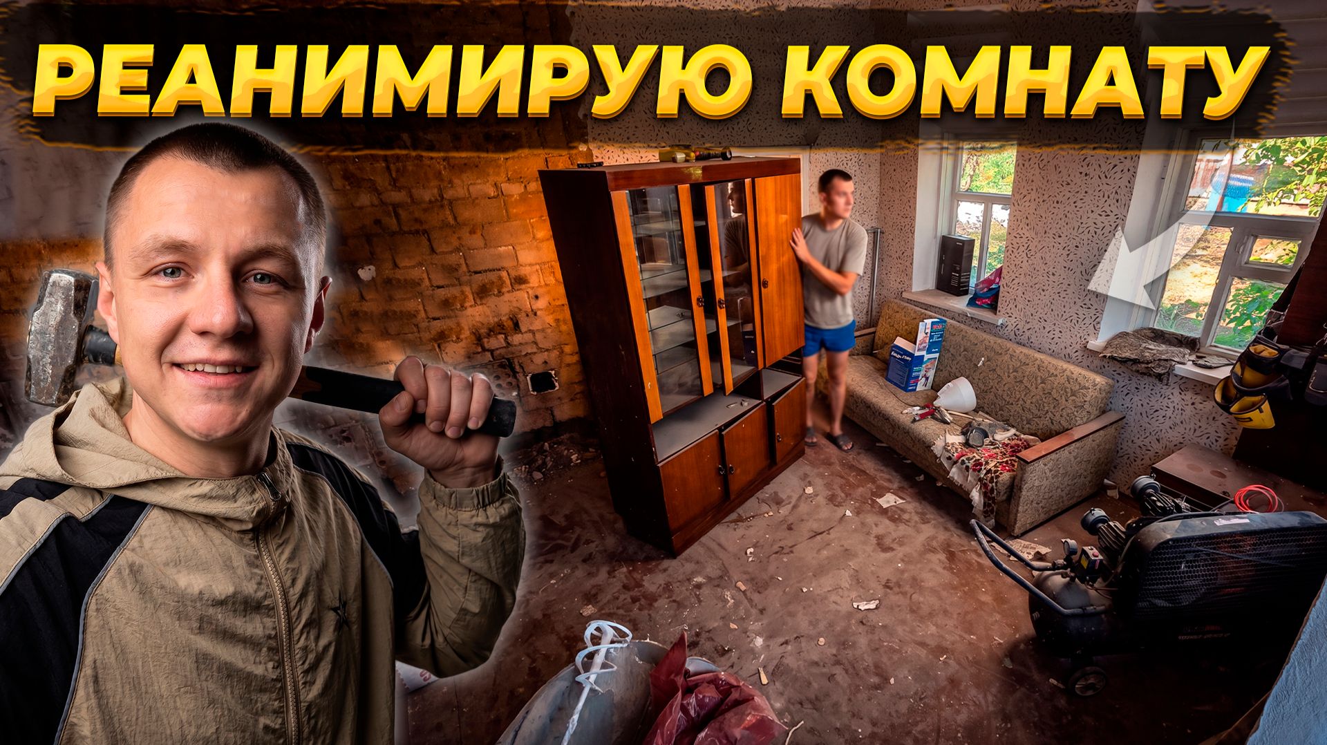🔴 Ремонт Комнаты В МАМИНОМ ДОМЕ За Копейки🏠  Комната Почти Готова 🔥 #diy #деревня #ремонт