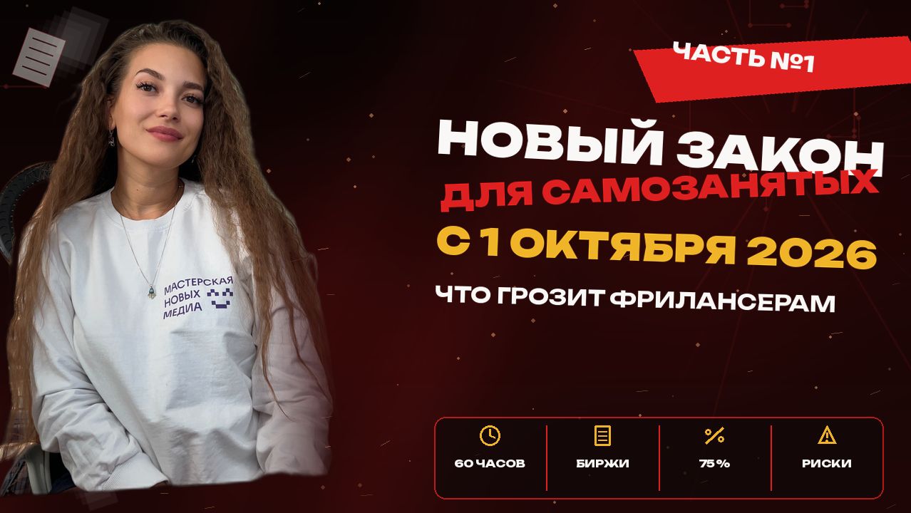 Если у тебя один постоянный заказчик - это видео для тебя. Новые правила для самозанятых с 1 октября