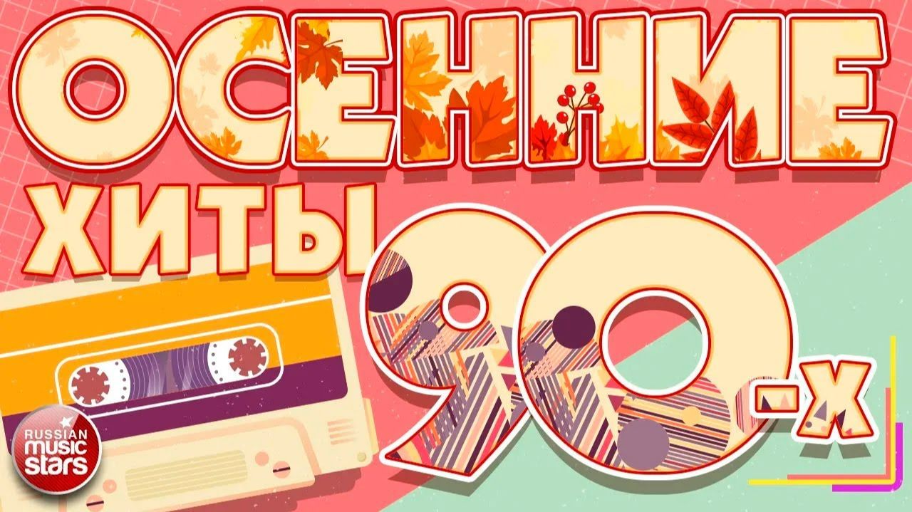 ОСЕННИЕ ХИТЫ 90-Х ☂ САМЫЕ ПОПУЛЯРНЫЕ ОСЕННИЕ ПЕСНИ ☂ ЗОЛОТЫЕ ХИТЫ ОСЕНИ