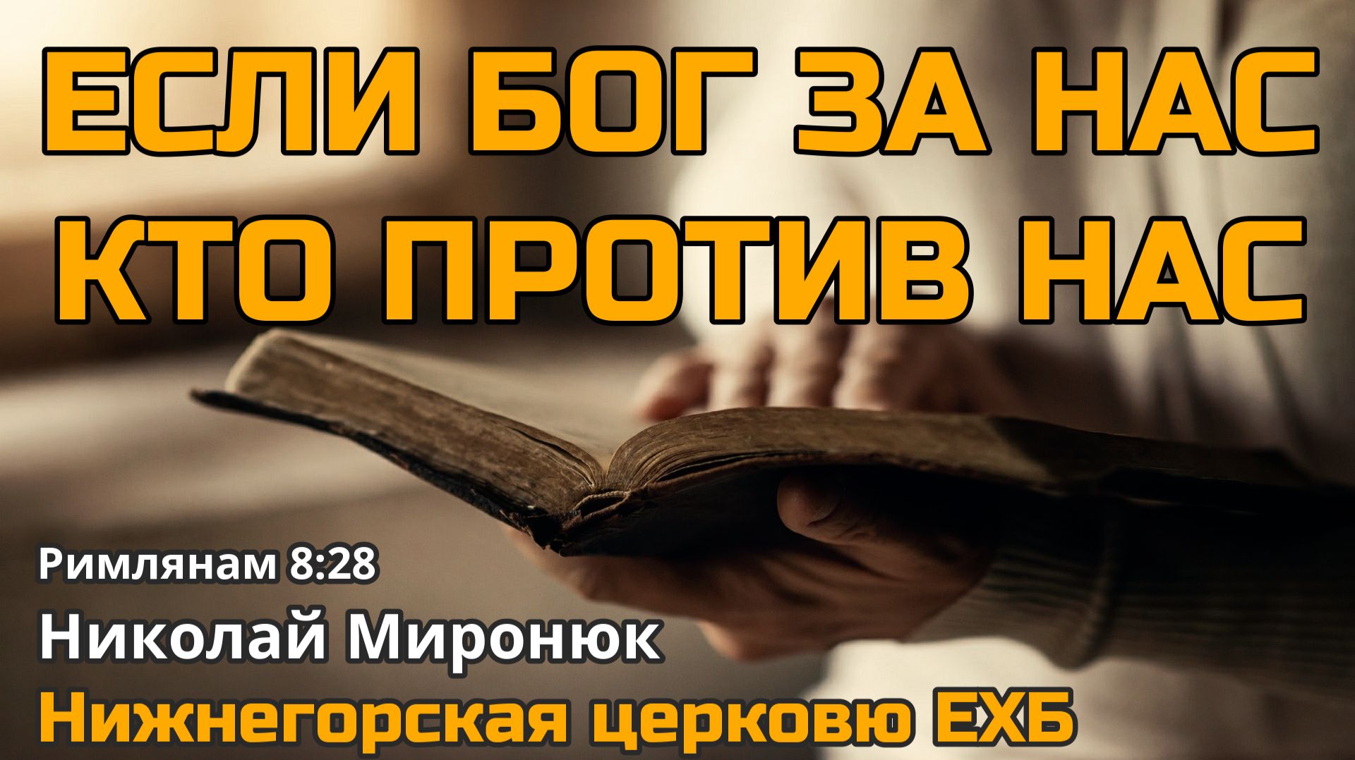 Николай Миронюк