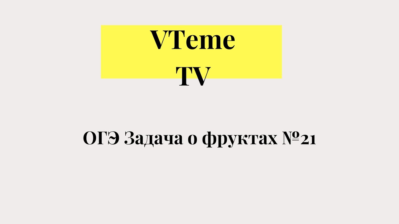 ОГЭ Задача о фруктах №21