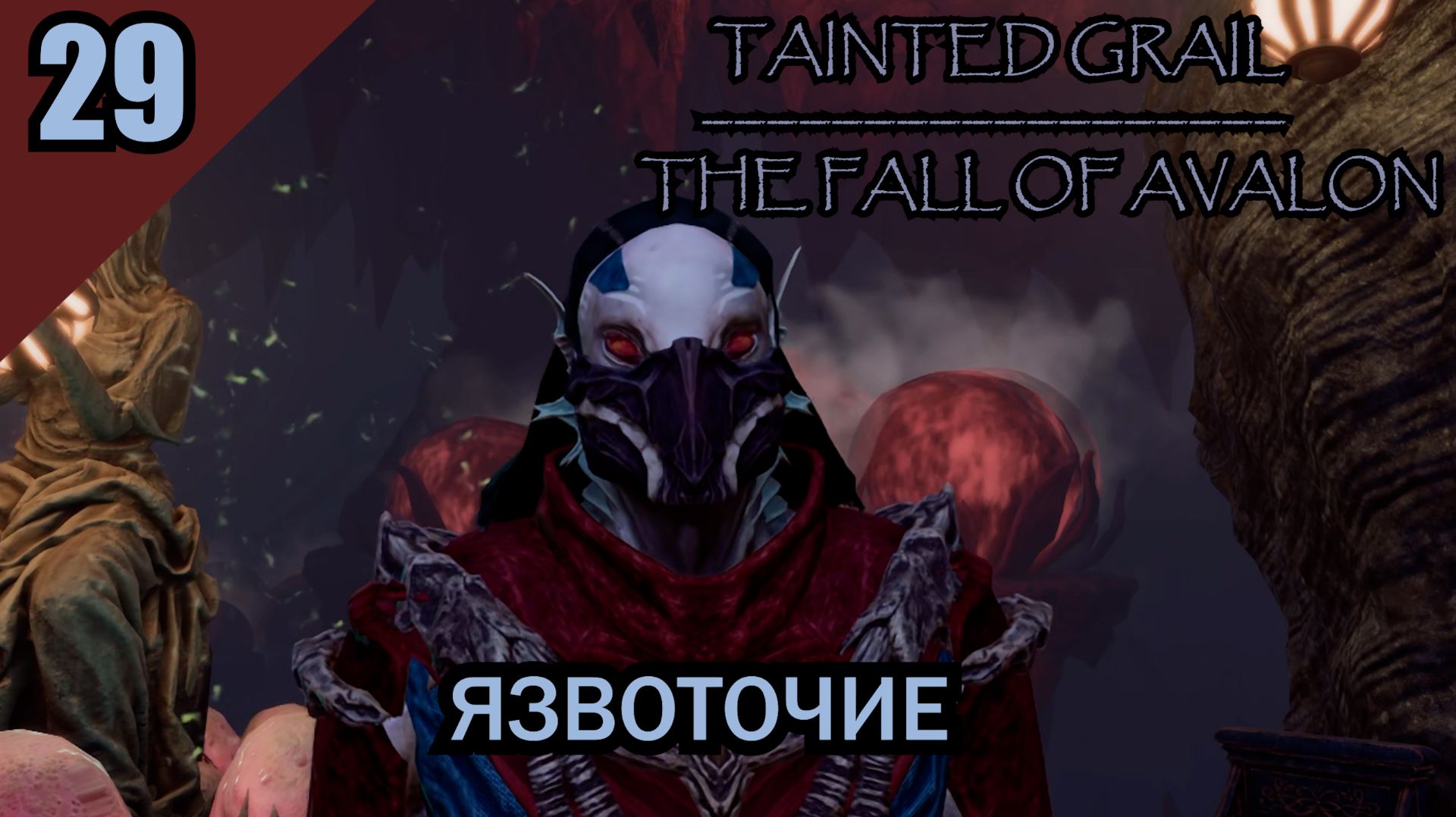 Tainted Grail The Fall Of Avalon - ЯЗВОТОЧИЕ #29