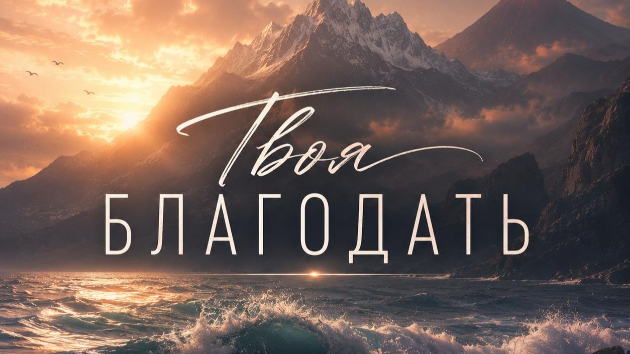 ⁣Алексей Каратаев — Твоя благодать (Премьера трека / 2026)