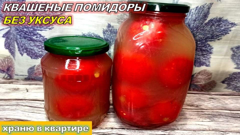 Квашеные помидоры в банке для хранения в квартире. Томаты на зиму без уксуса