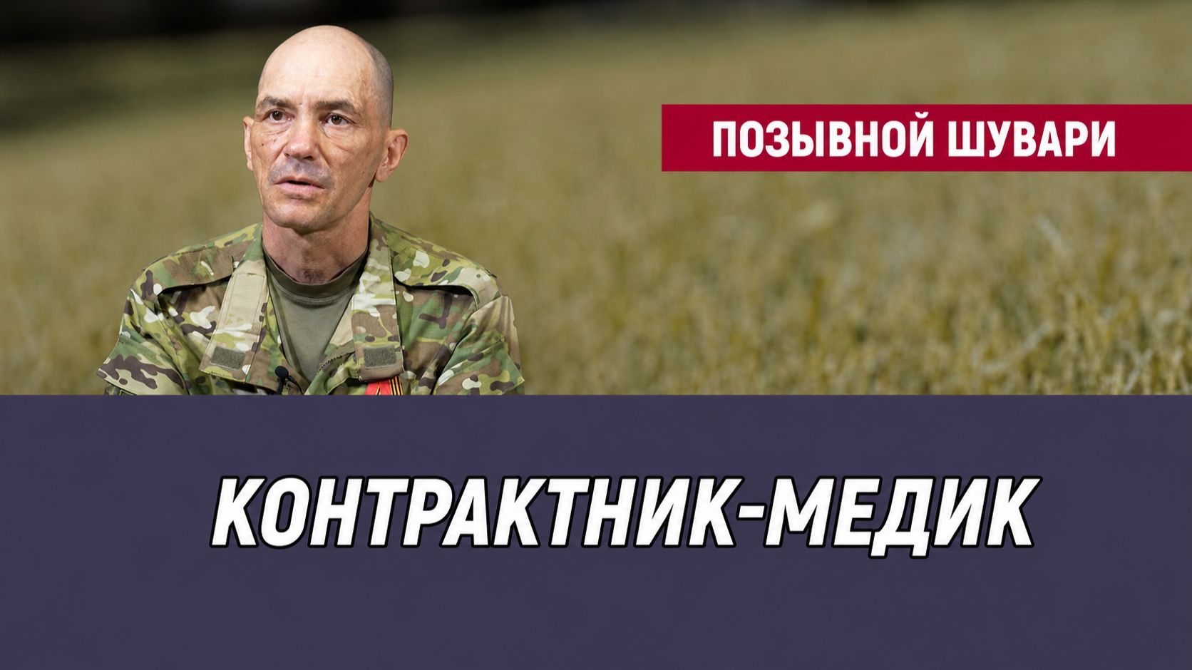 Позывной Шурави