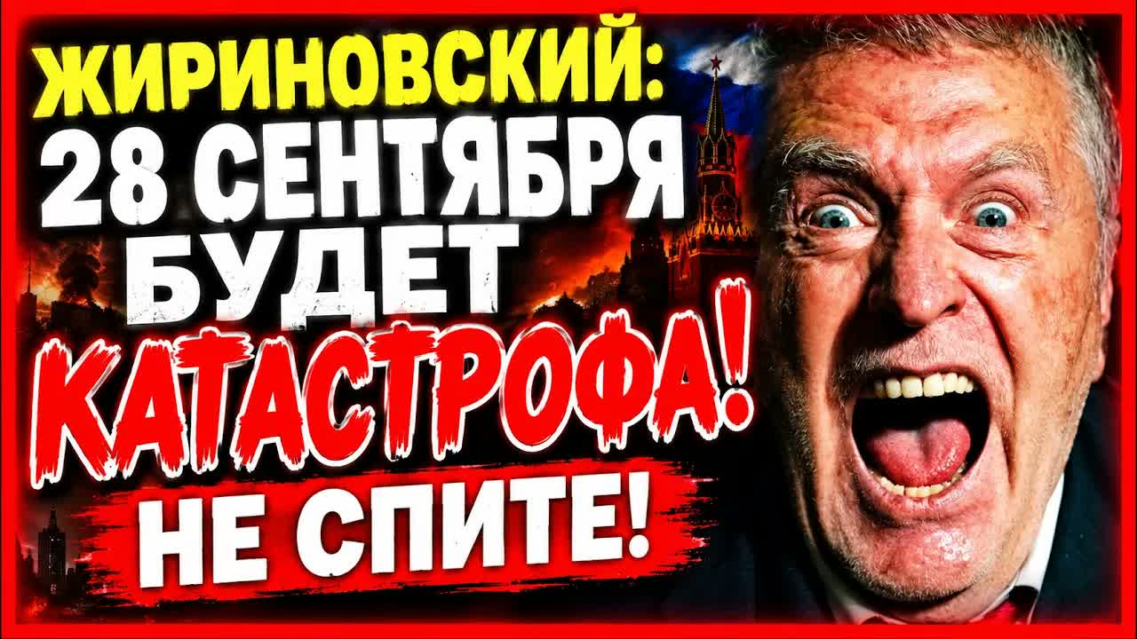«НЕ СПИ В НОЧЬ НА 28 СЕНТЯБРЯ 2026!» Последнее Предупреждение Жириновского...