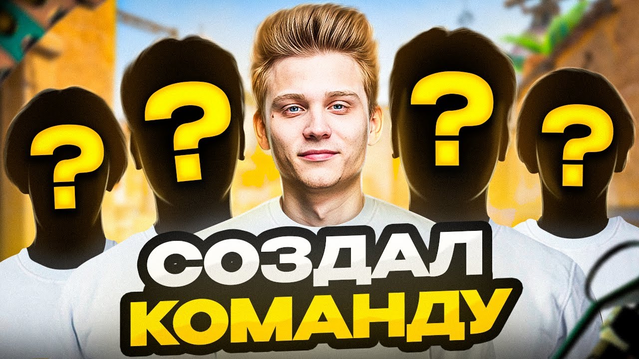 Я СОЗДАЮ СВОЮ КОМАНДУ В CS2