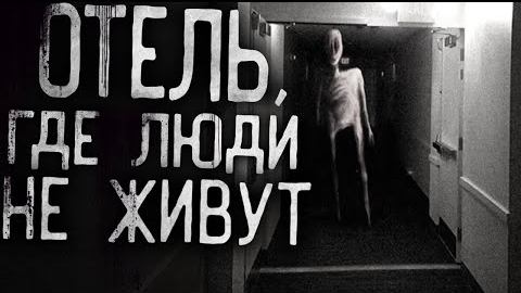 ОТЕЛЬ, ГДЕ ЛЮДИ НЕ ЖИВУТ... Страшные истории на ночь.