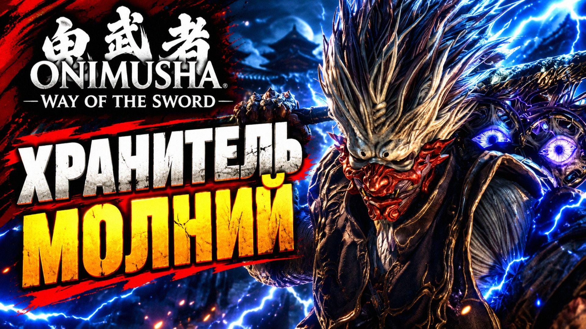 Onimusha Way Of The Sword прохождение #17 БОСС БУРАЙ ХРАНИТЕЛЬ МОЛНИЙ Онимуша путь меча летсплей
