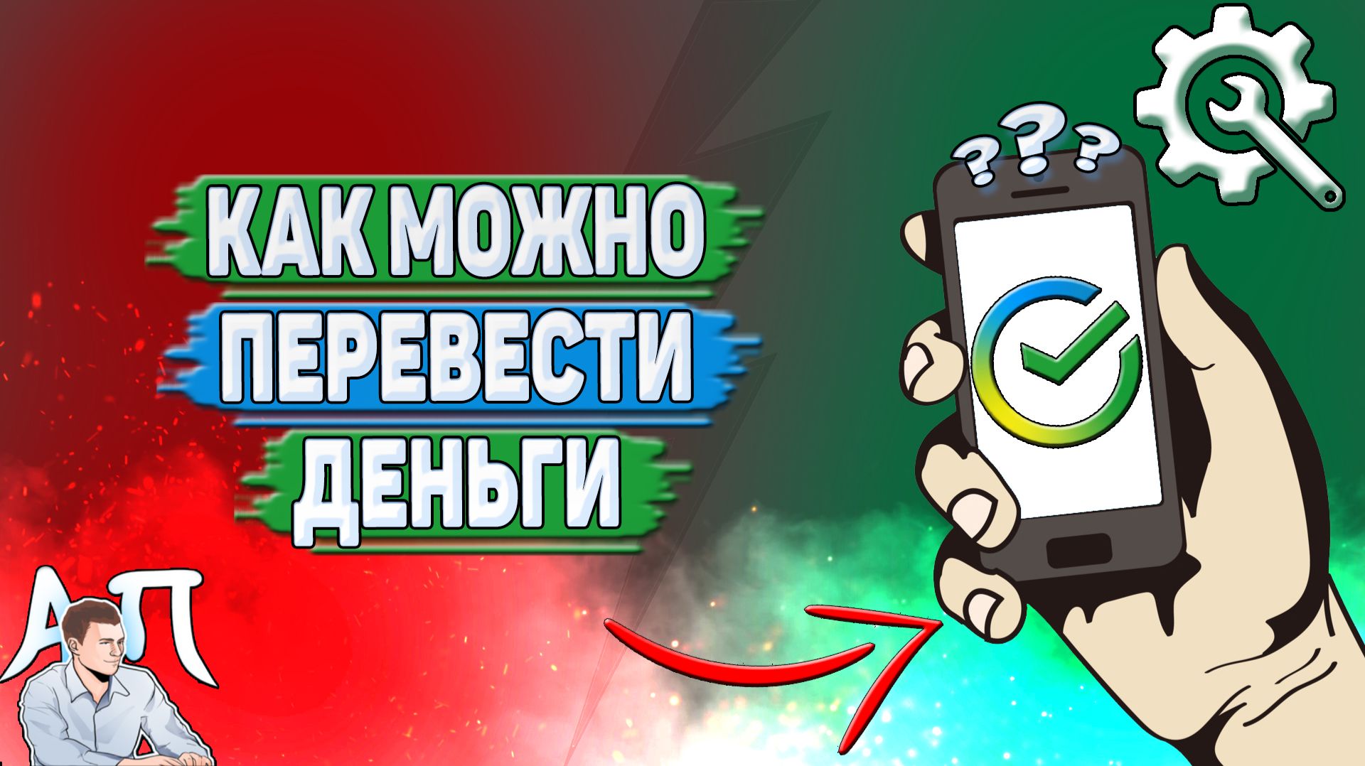 Как можно перевести деньги в Сбербанке?