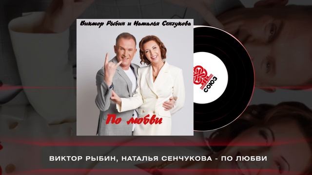 Виктор Рыбин, Наталья Сенчукова - По любви