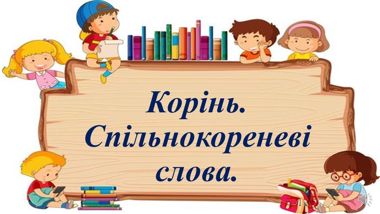 Корінь.  Спільнокореневі слова.