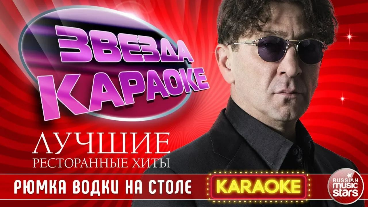 ГРИГОРИЙ ЛЕПС — РЮМКА ВОДКИ НА СТОЛЕ ★ ЛУЧШИЕ РЕСТОРАННЫЕ ХИТЫ ★ ЗВЕЗДА КАРАОКЕ