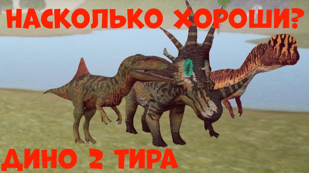 Вы недооцениваете 2‑й тир! Лучшие динозавры в The Cursed Isle