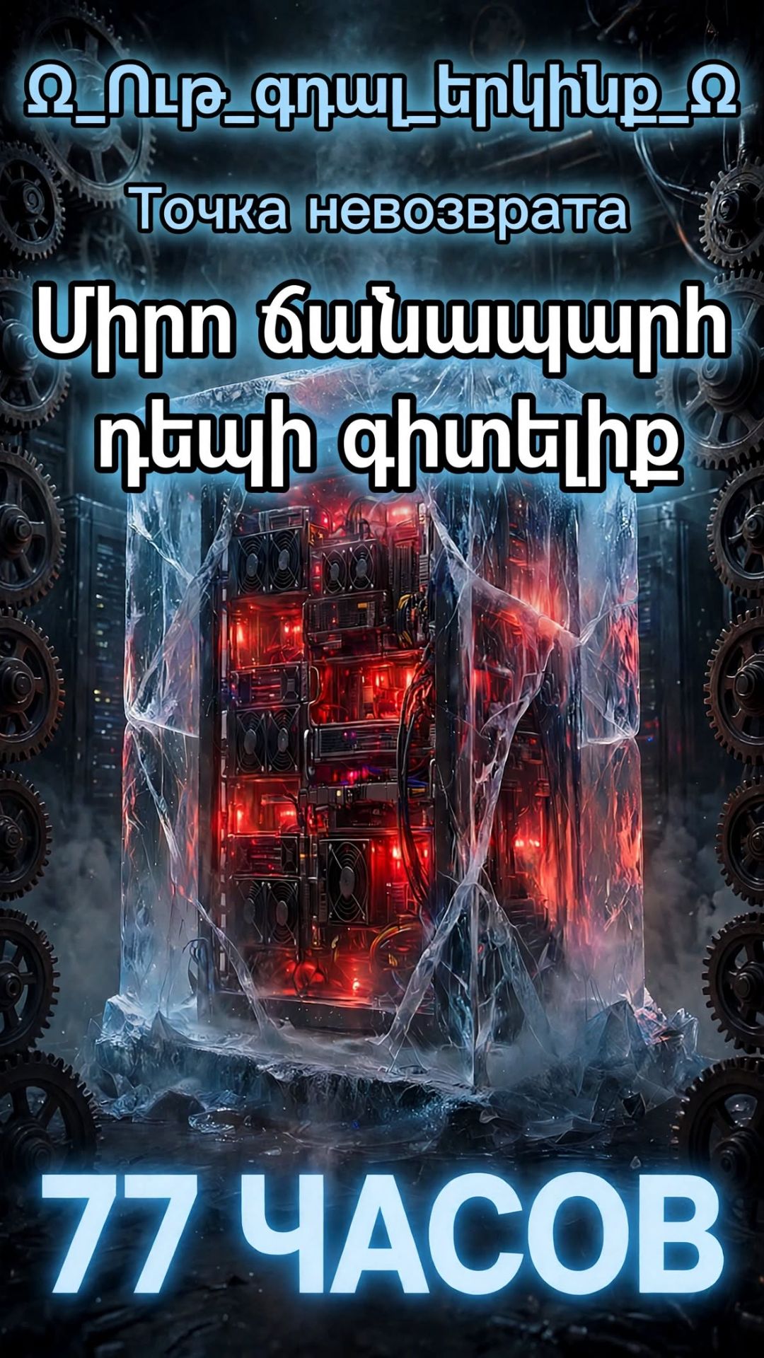 Այդպես է, եղբայր իմ։ Սիրո_ճանապարհը_դեպի_գիտելիք_72_ժամ