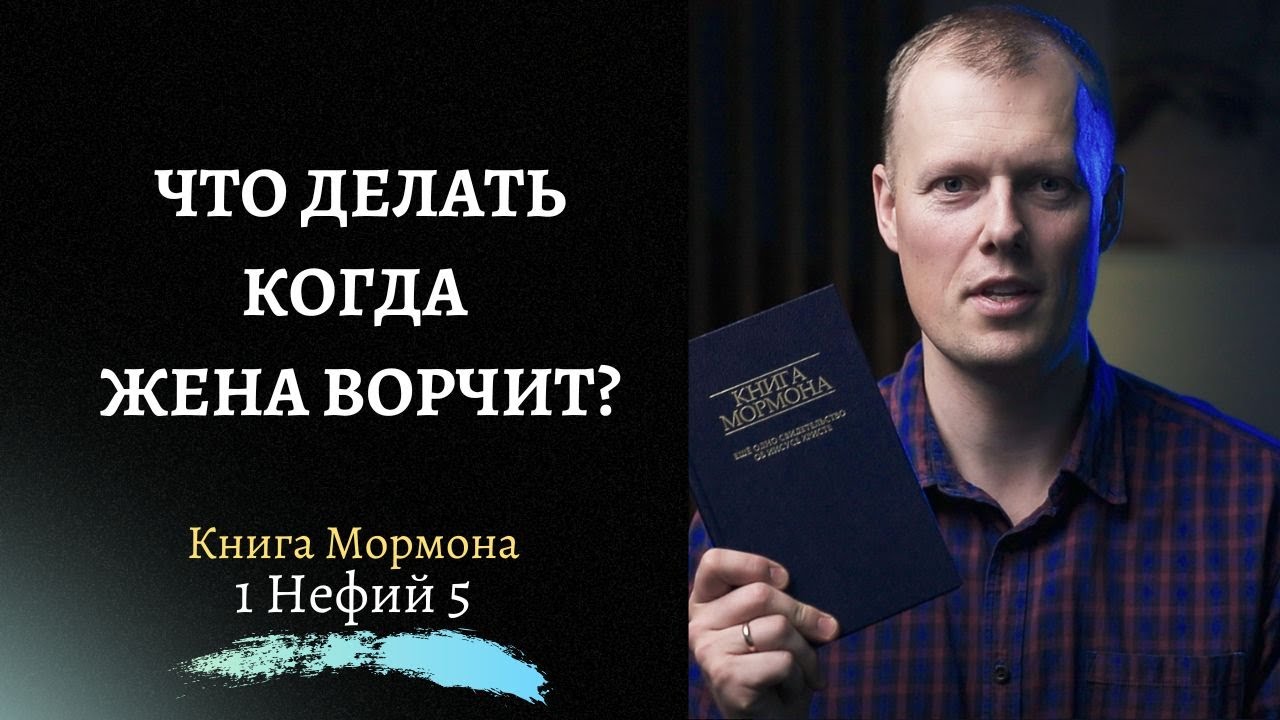 Читаем вместе Книгу Мормона / 1 Нефий 5