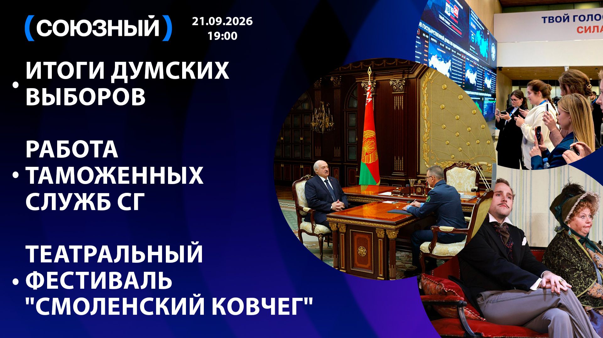 Итоги думских выборов / Работа таможенных служб СГ / Театральный фестиваль 