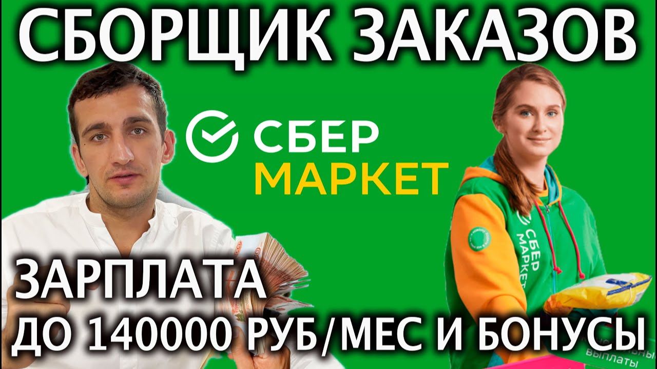 Сколько реально зарабатывают сборщики заказов? Сложно ли работать сборщиком?