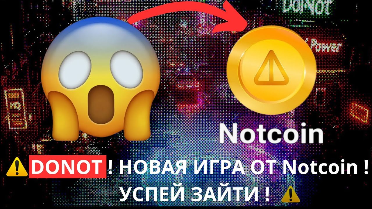 ⚠️DONOT! 🟢 СРОЧНО! 🟢 ! НОВАЯ ИГРА ОТ NOTCOIN! 🟢 УСПЕЙ ЗАЙТИ!⚠️#donot