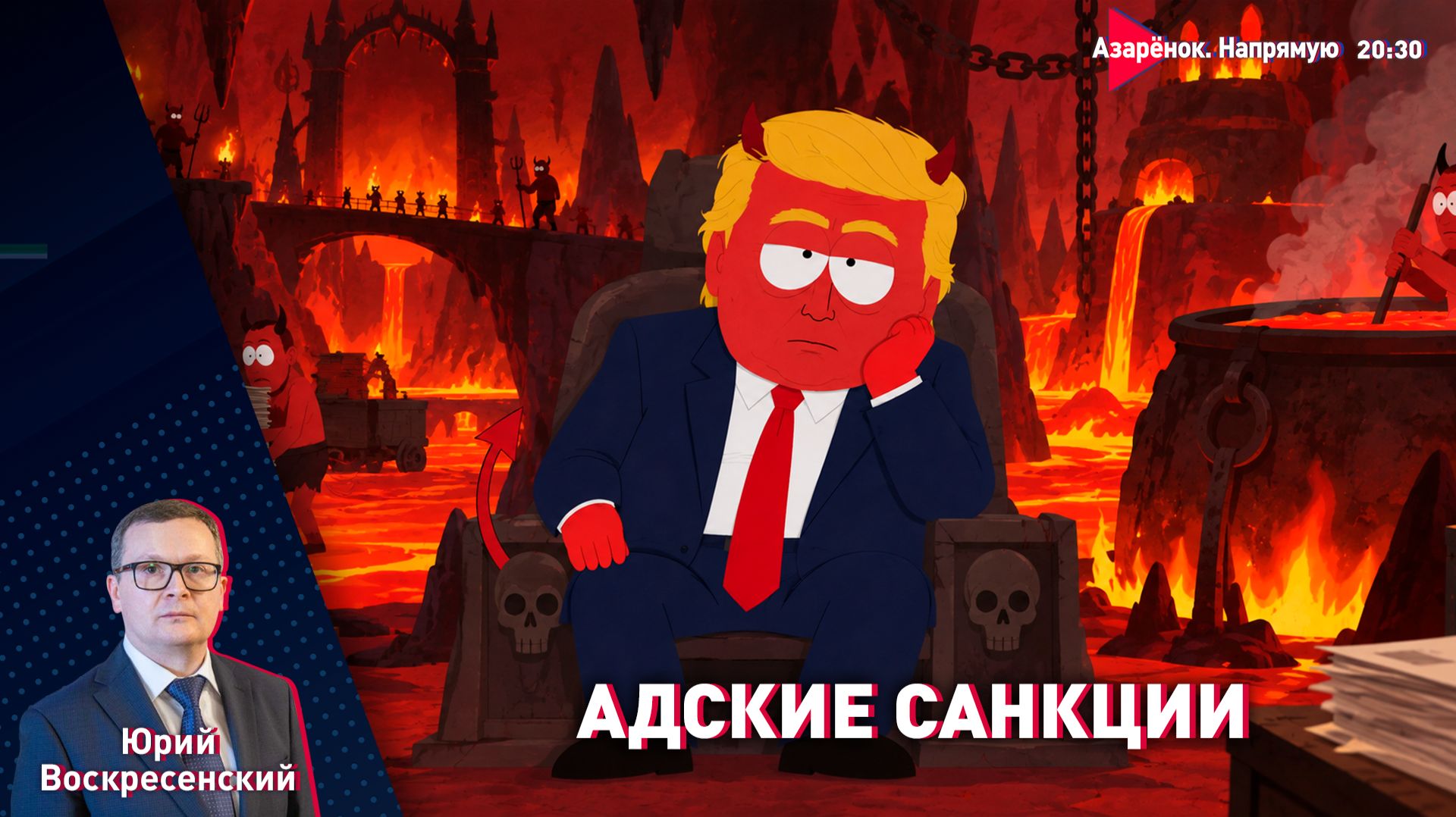 Адские санкции Трампа | Выборы в России | Украина продолжает террор | Воскресенский