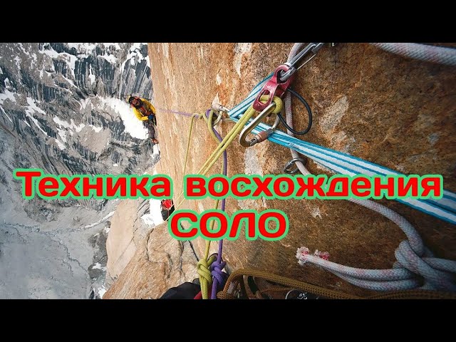 ТЕХНИКА ВОСХОЖДЕНИЯ СОЛО В ОДИНОЧКУ