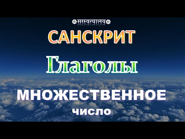 САНСКРИТ. Глаголы во множественном числе