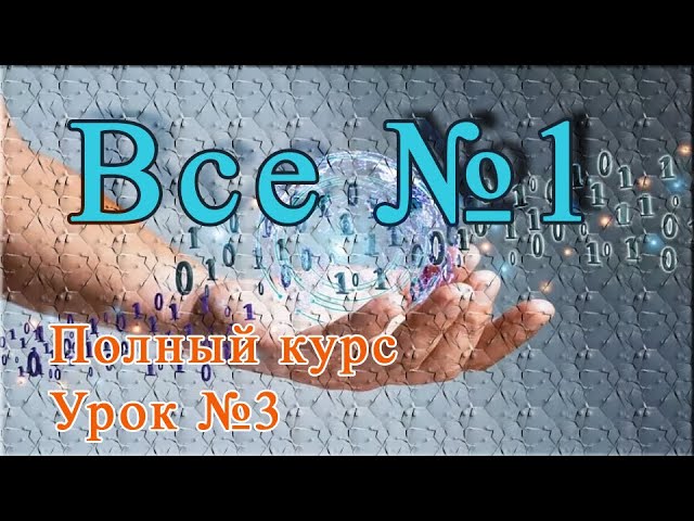Урок №3