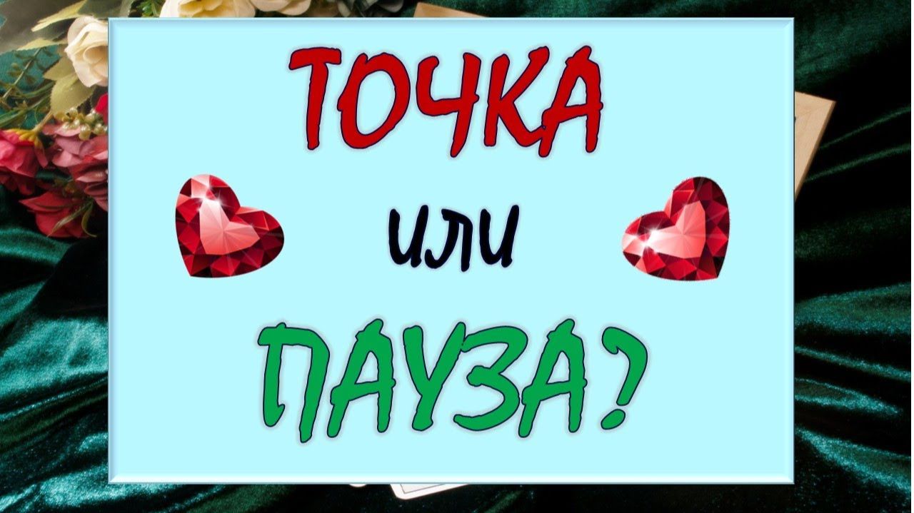 🚫 ТОЧКА ИЛИ ПАУЗА? 🌈 ЭТО РЕАЛЬНО КОНЕЦ ИЛИ ОН ВЕРНËТСЯ? 🙏