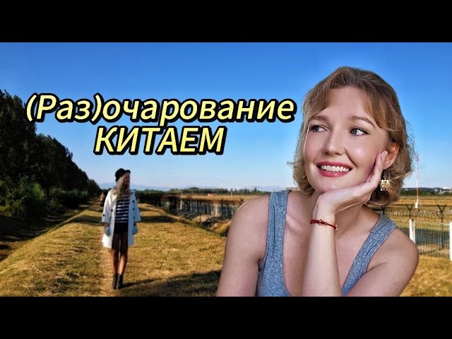 (Раз)очаровательный Китай