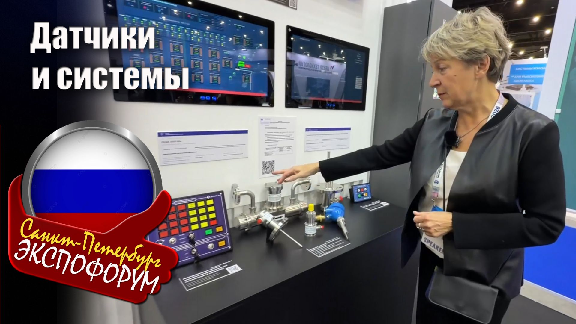 Датчики и системы от компании «Валком»: интервью с Ольгой Одеговой на Рыбопромышленном форуме 2026